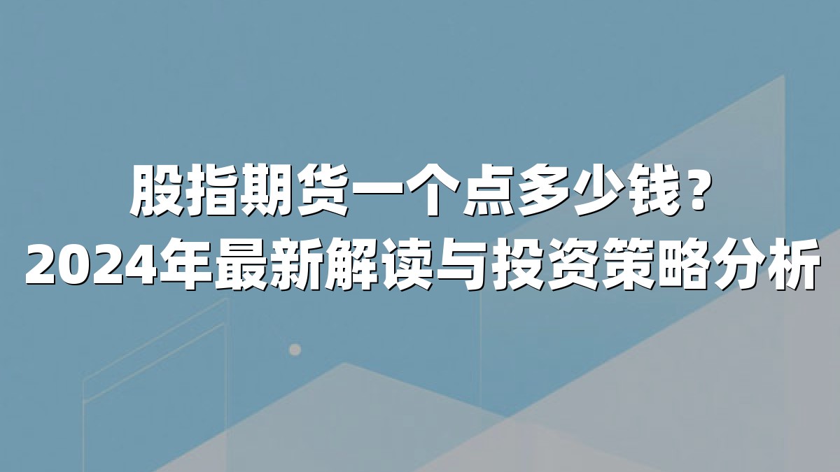 股指期货一个点多少钱？2024年最新解读与投资策略分析