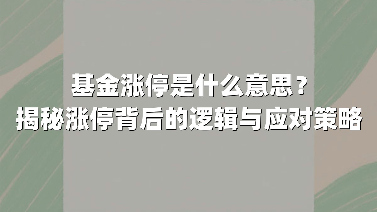 基金涨停是什么意思？揭秘涨停背后的逻辑与应对策略