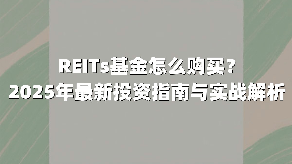 REITs基金怎么购买？2025年最新投资指南与实战解析