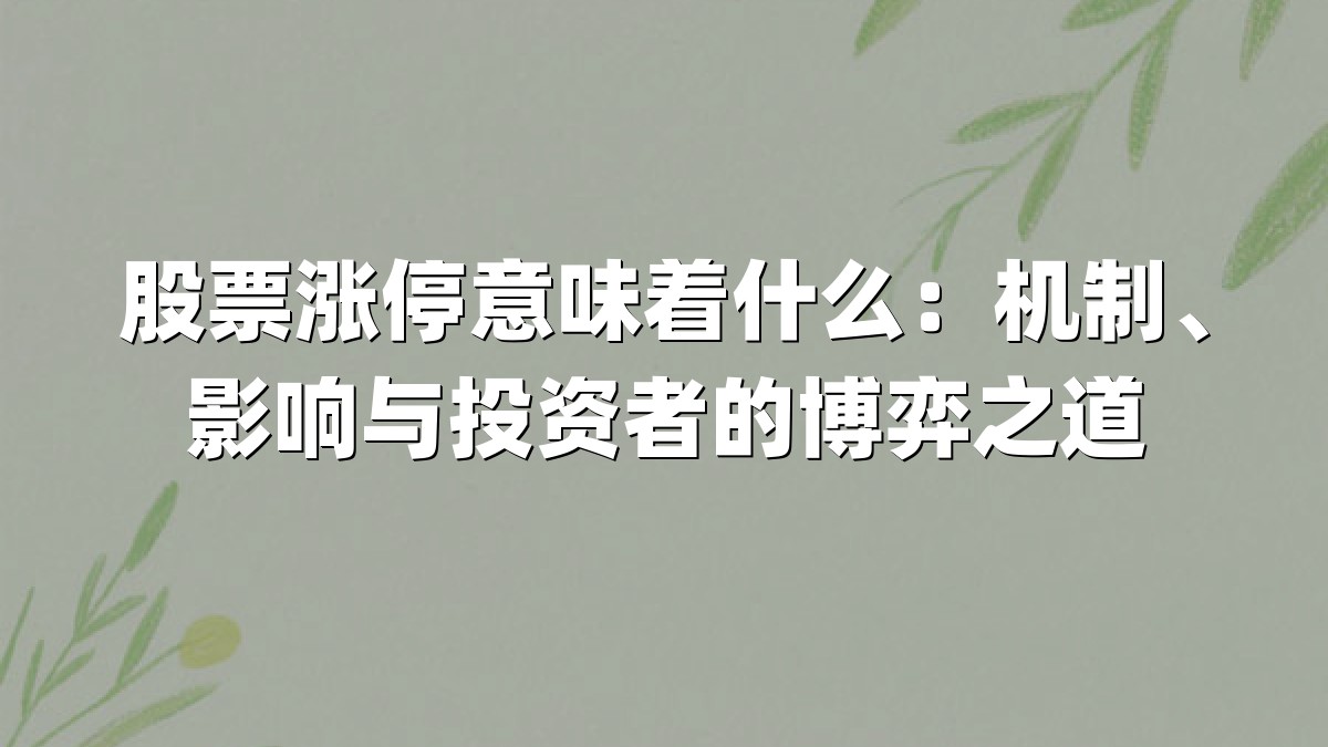 股票涨停意味着什么:机制、影响与投资者的博弈之道