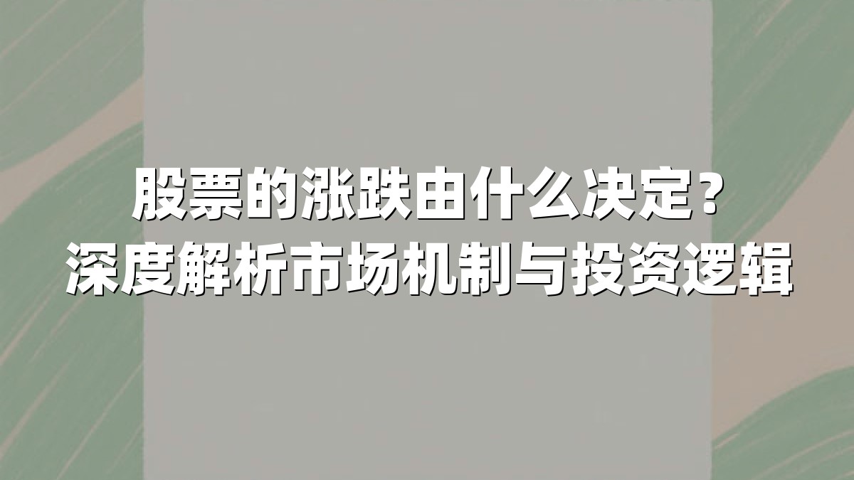股票的涨跌由什么决定？深度解析市场机制与投资逻辑
