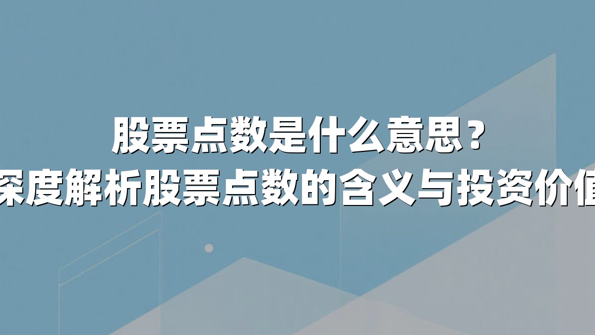 股票点数是什么意思?深度解析股票点数的含义与投资价值