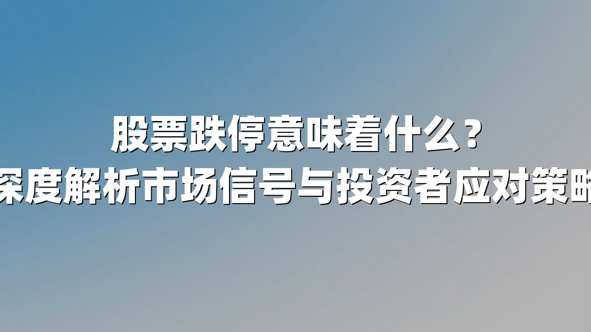 股票跌停意味着什么？深度解析市场信号与投资者应对策略