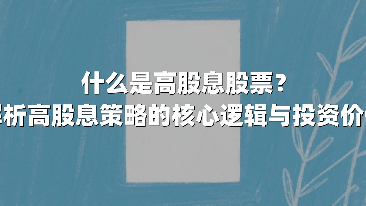 什么是高股息股票？解析高股息策略的核心逻辑与投资价值