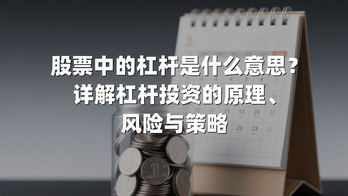 股票中的杠杆是什么意思？详解杠杆投资的原理、风险与策略