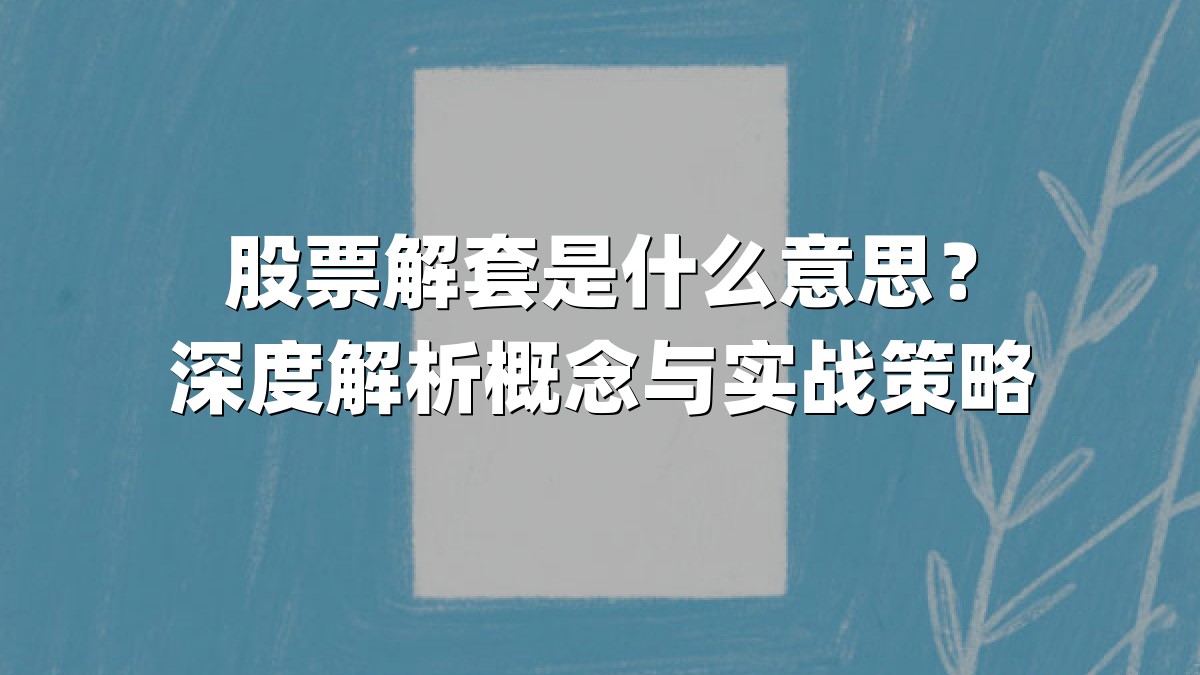 股票解套是什么意思？深度解析概念与实战策略