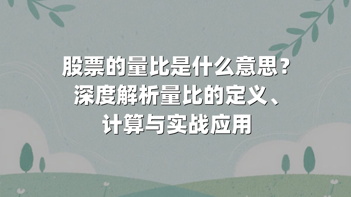 股票的量比是什么意思？深度解析量比的定义、计算与实战应用