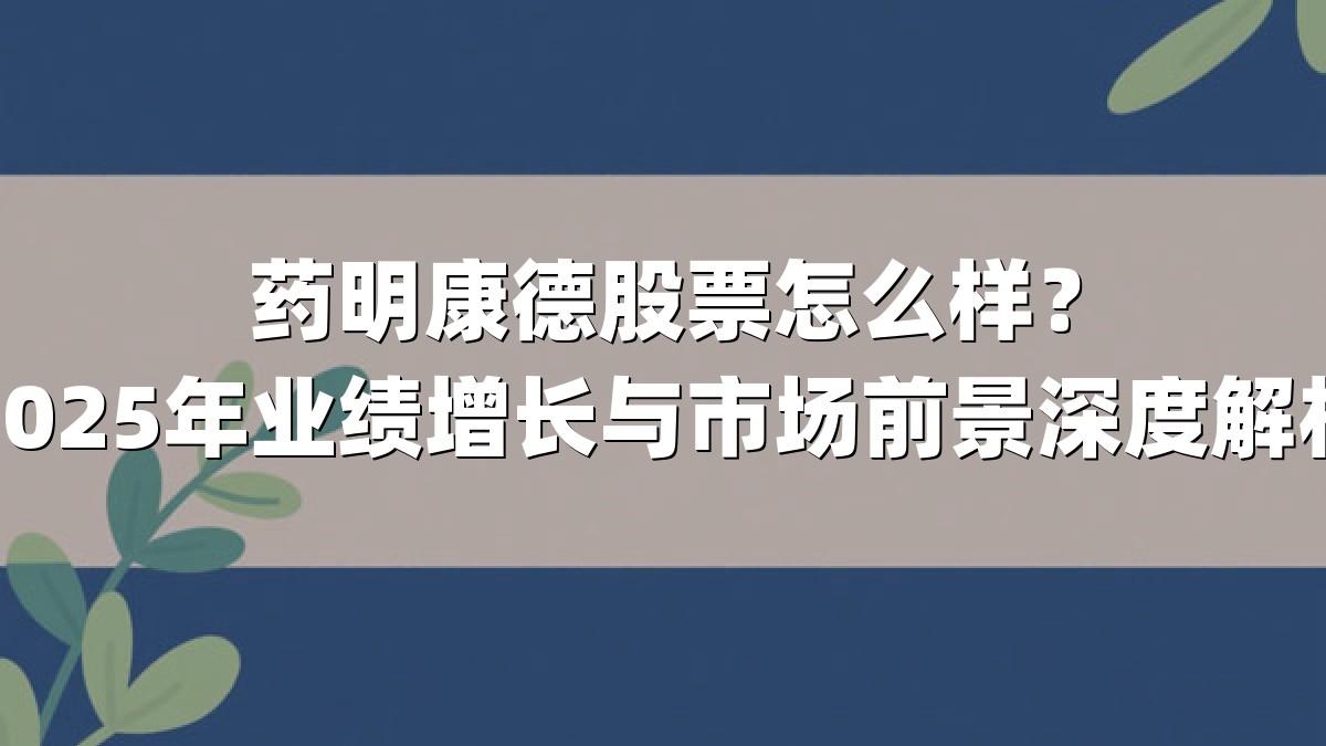 药明康德股票怎么样?2025年业绩增长与市场前景深度解析