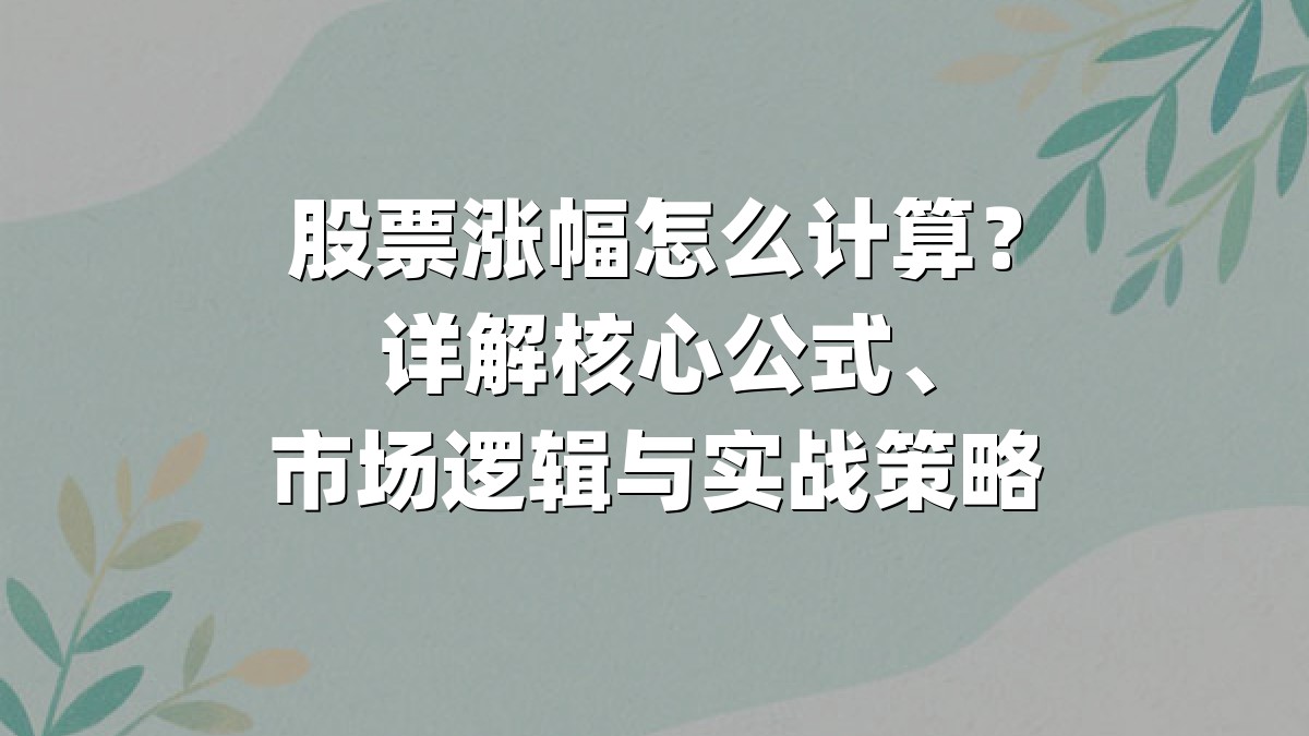 股票涨幅怎么计算？详解核心公式、市场逻辑与实战策略