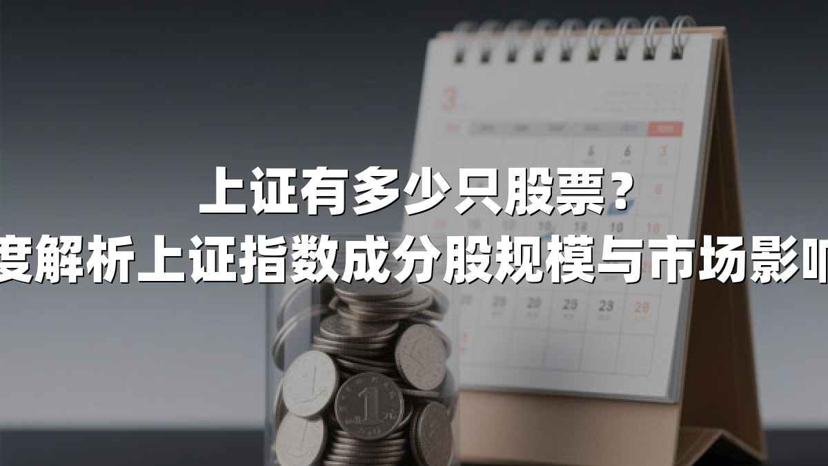 上证有多少只股票？深度解析上证指数成分股规模与市场影响力