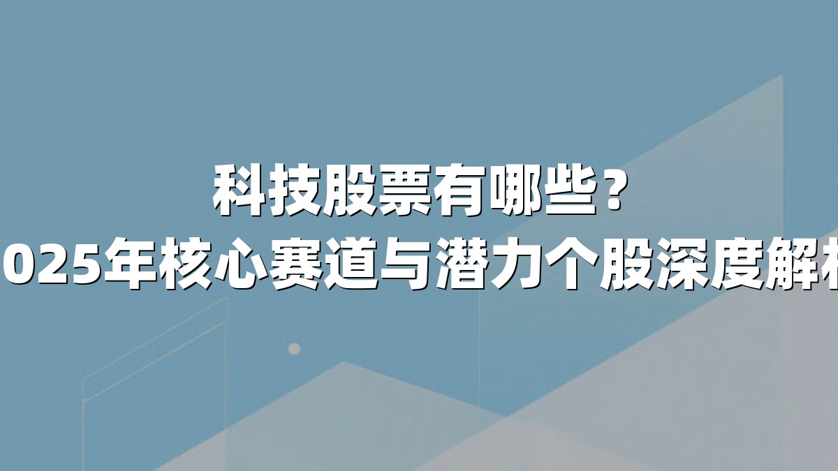 科技股票有哪些?2025年核心赛道与潜力个股深度解析