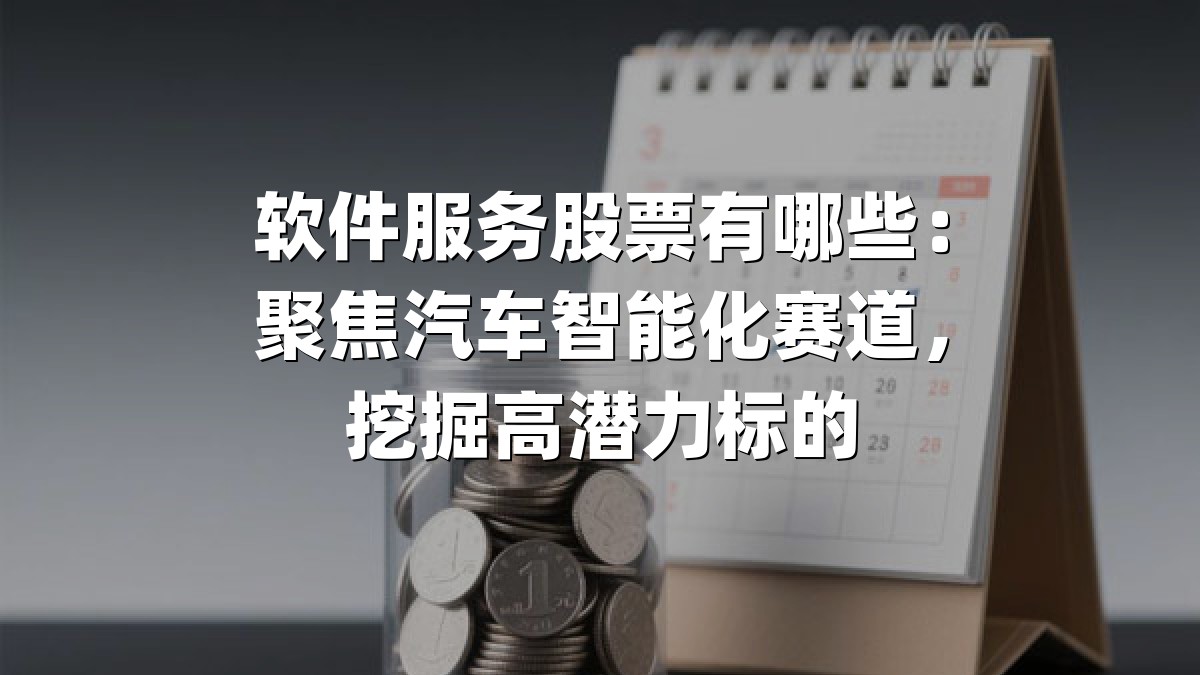 软件服务股票有哪些：聚焦汽车智能化赛道，挖掘高潜力标的