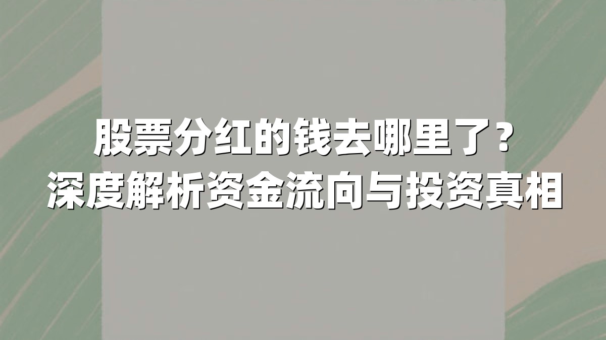 股票分红的钱去哪里了?深度解析资金流向与投资真相
