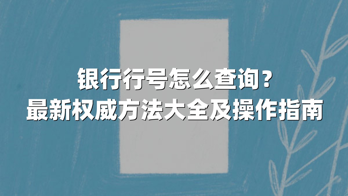 银行行号怎么查询？最新权威方法大全及操作指南