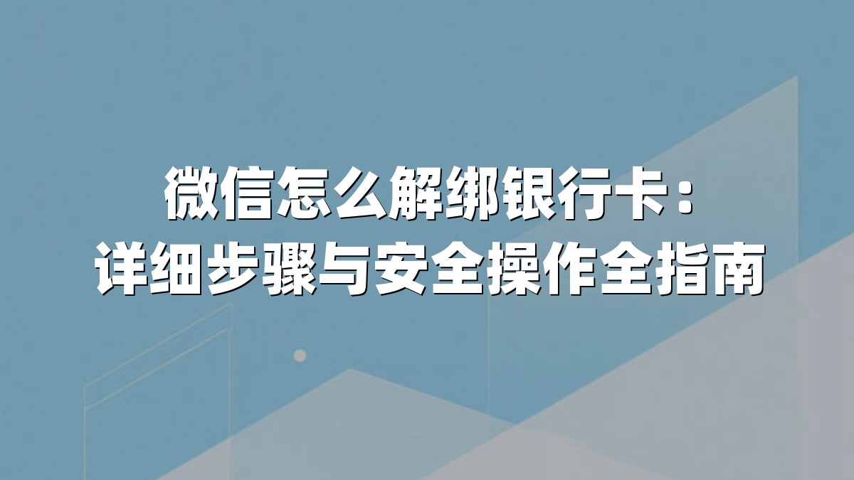 微信怎么解绑银行卡：详细步骤与安全操作全指南