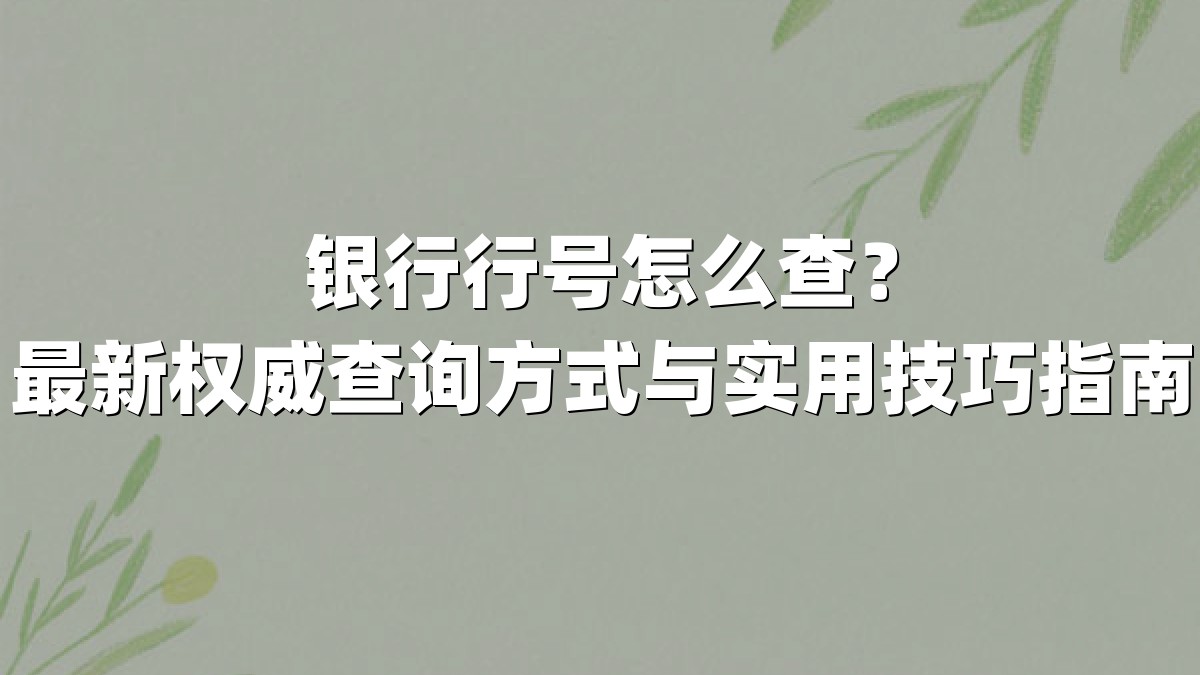 银行行号怎么查？最新权威查询方式与实用技巧指南