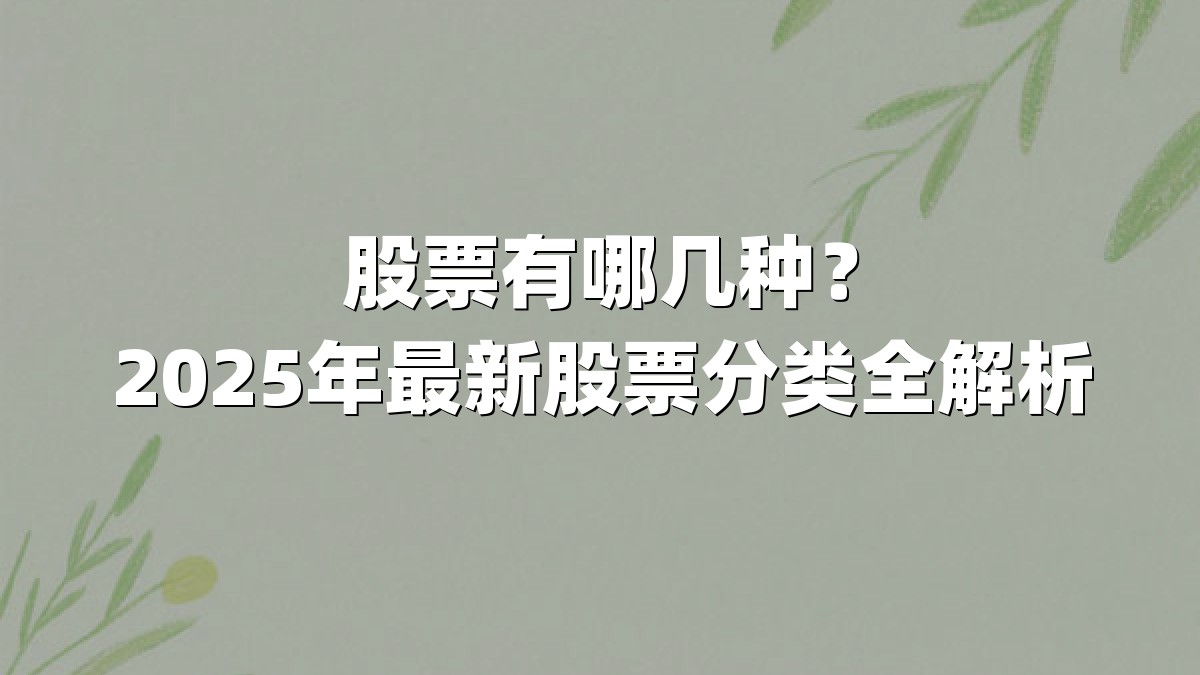 股票有哪几种？2025年最新股票分类全解析