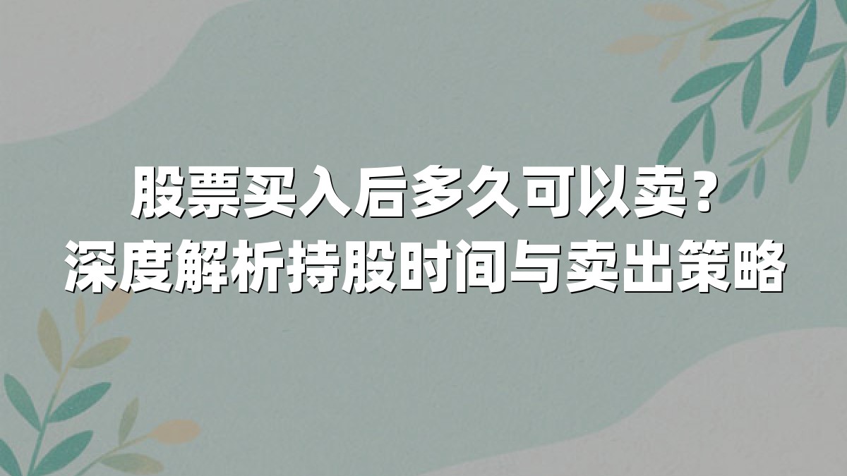 股票买入后多久可以卖？深度解析持股时间与卖出策略