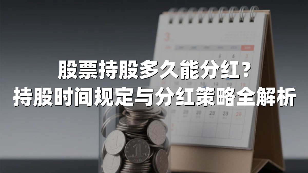股票持股多久能分红?持股时间规定与分红策略全解析