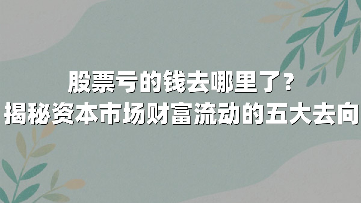 股票亏的钱去哪里了？揭秘资本市场财富流动的五大去向