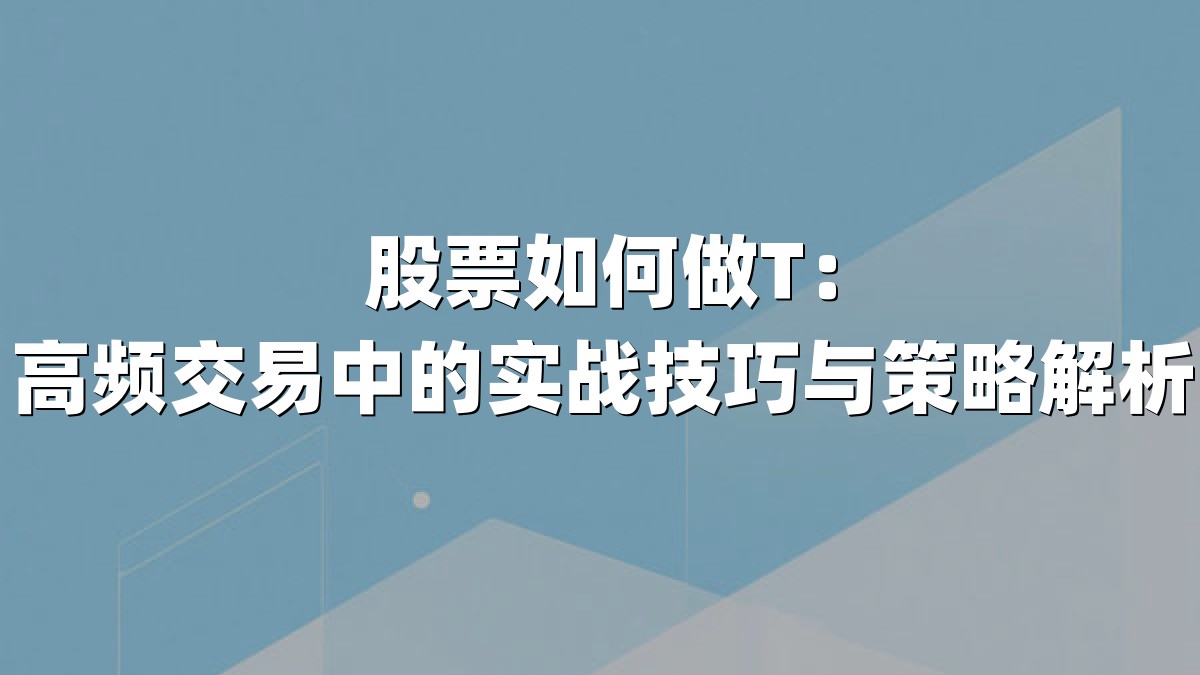 股票如何做T：高频交易中的实战技巧与策略解析