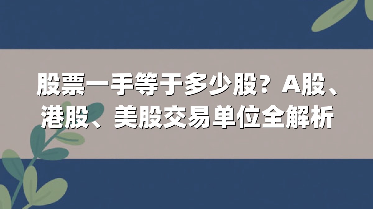股票一手等于多少股？A股、港股、美股交易单位全解析