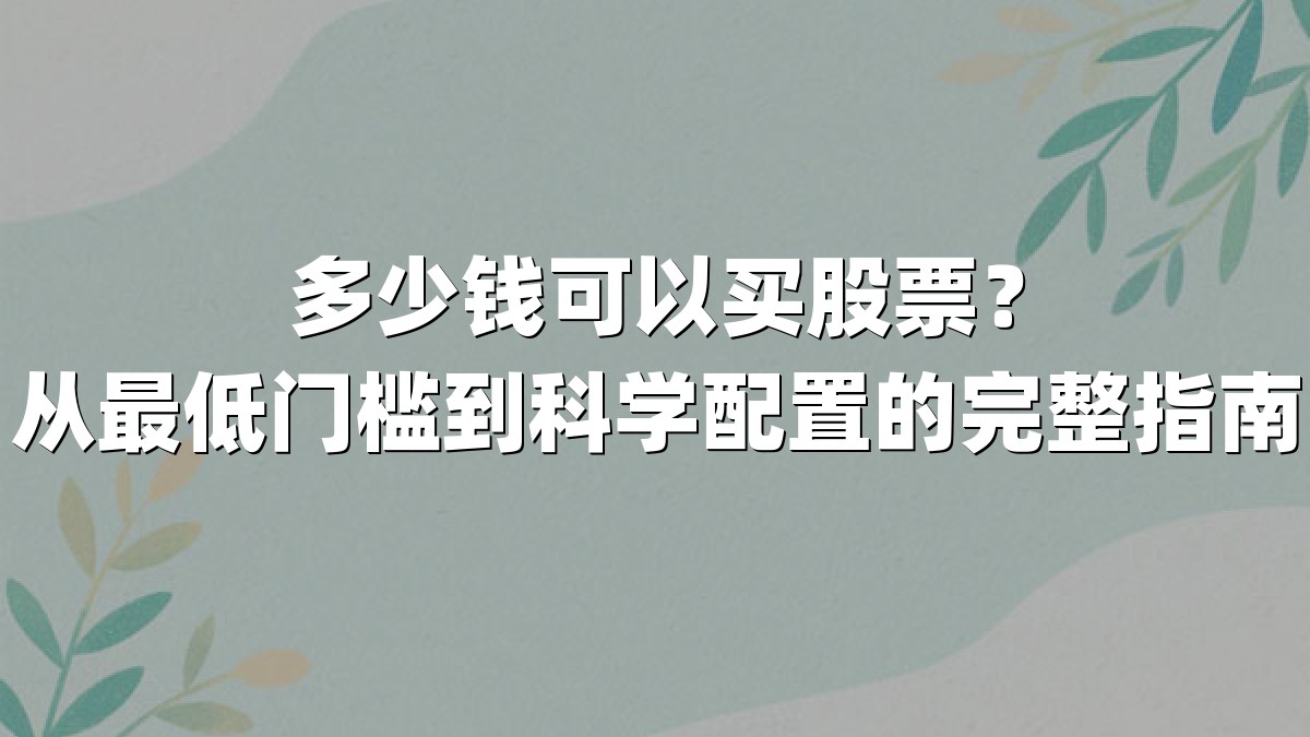 多少钱可以买股票？从最低门槛到科学配置的完整指南
