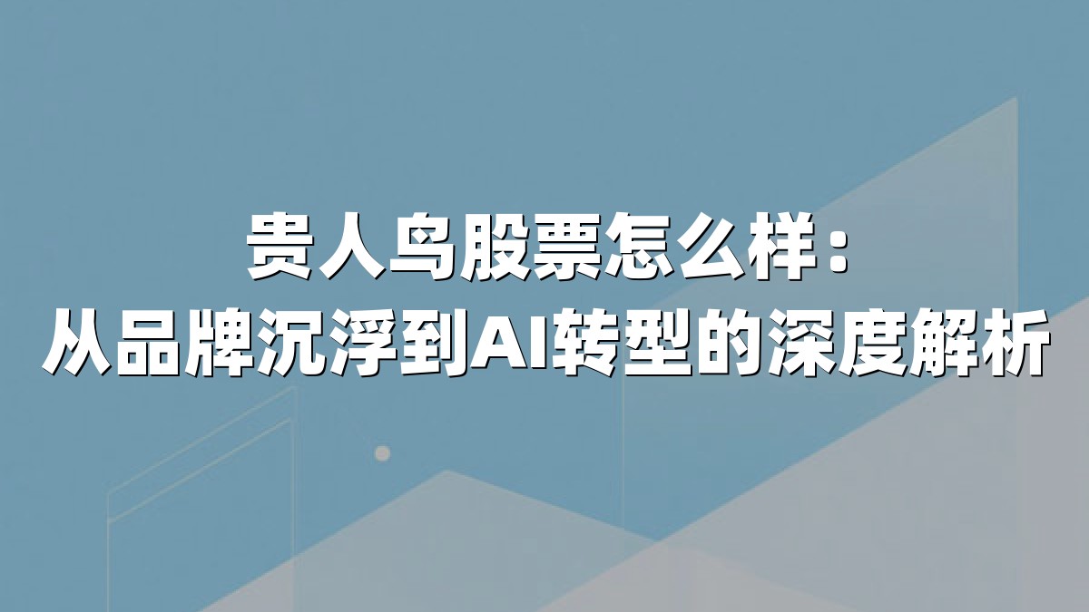 贵人鸟股票怎么样：从品牌沉浮到AI转型的深度解析