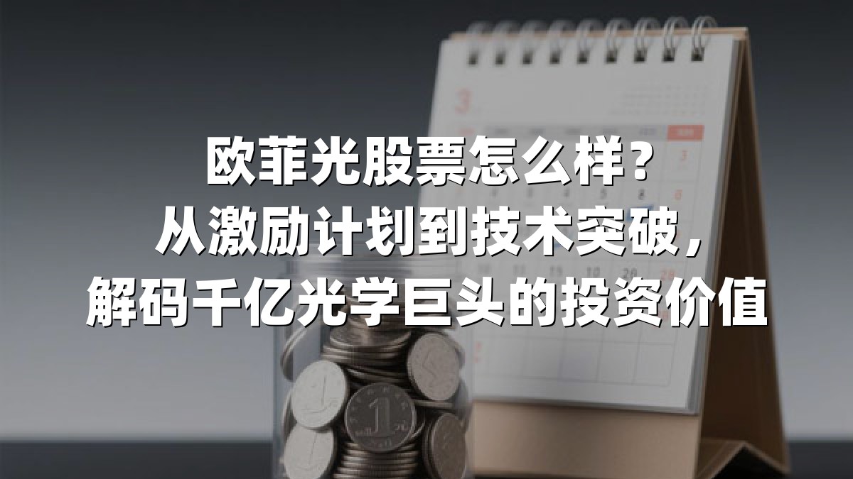 欧菲光股票怎么样？从激励计划到技术突破，解码千亿光学巨头的投资价值