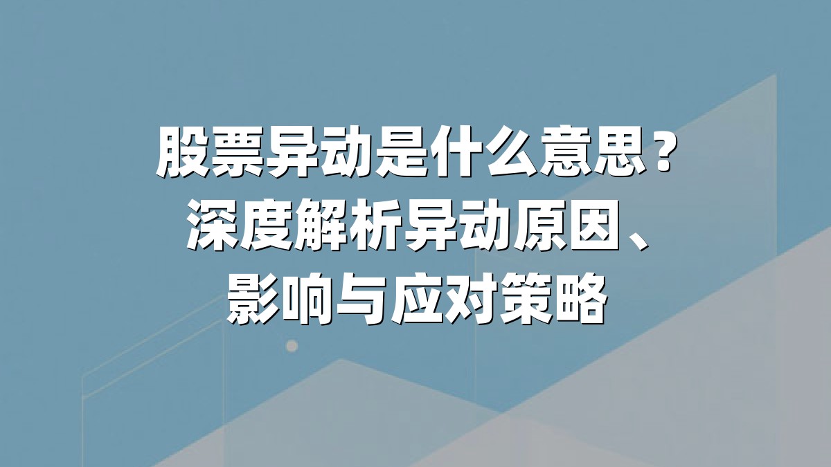 股票异动是什么意思？深度解析异动原因、影响与应对策略