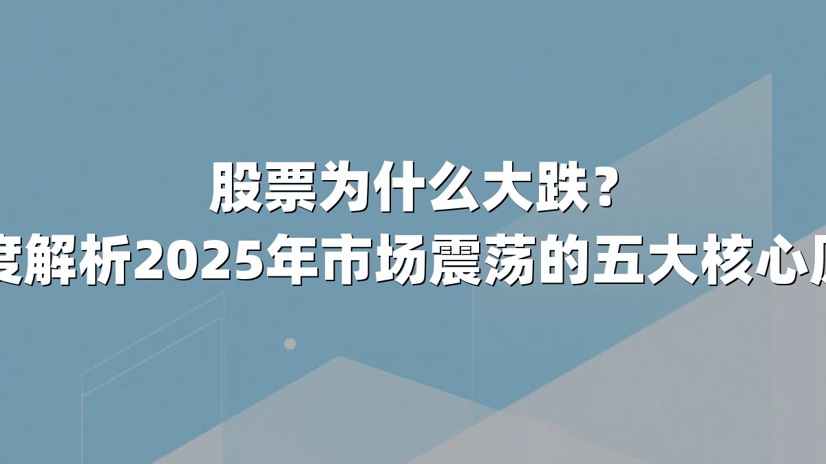 股票为什么大跌？深度解析2025年市场震荡的五大核心原因
