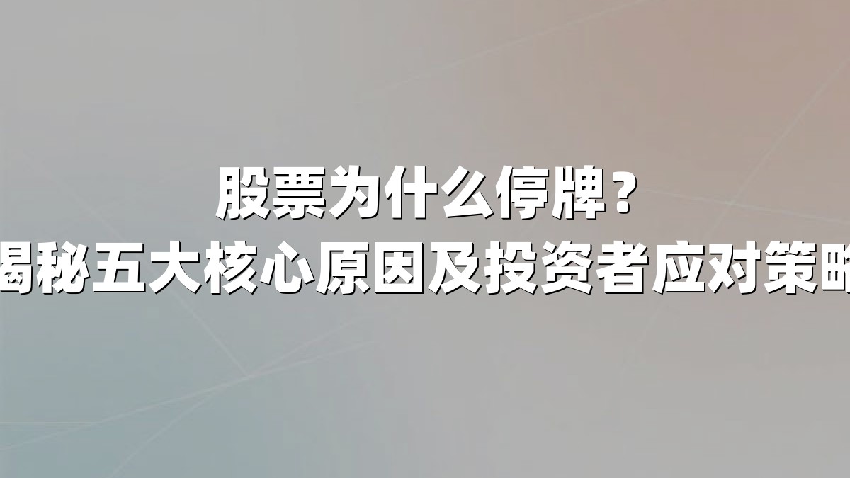 股票为什么停牌？揭秘五大核心原因及投资者应对策略