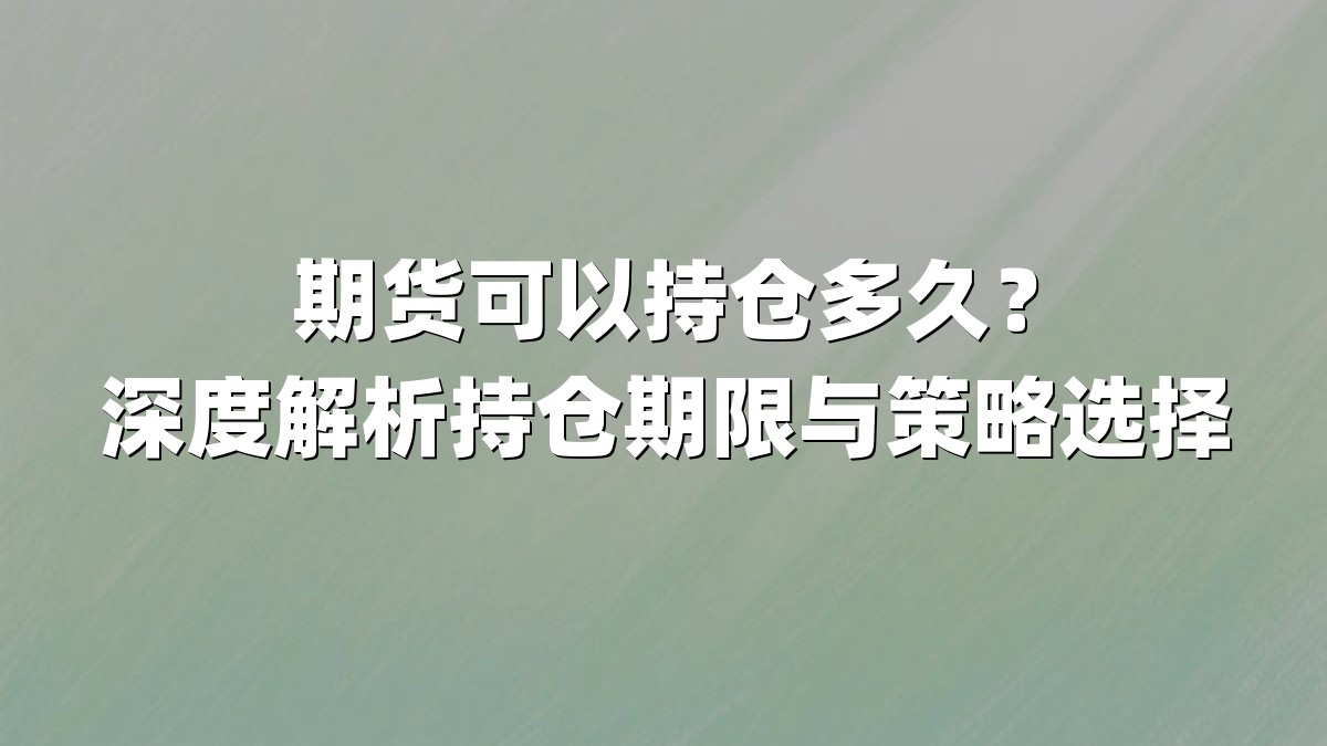 期货可以持仓多久？深度解析持仓期限与策略选择