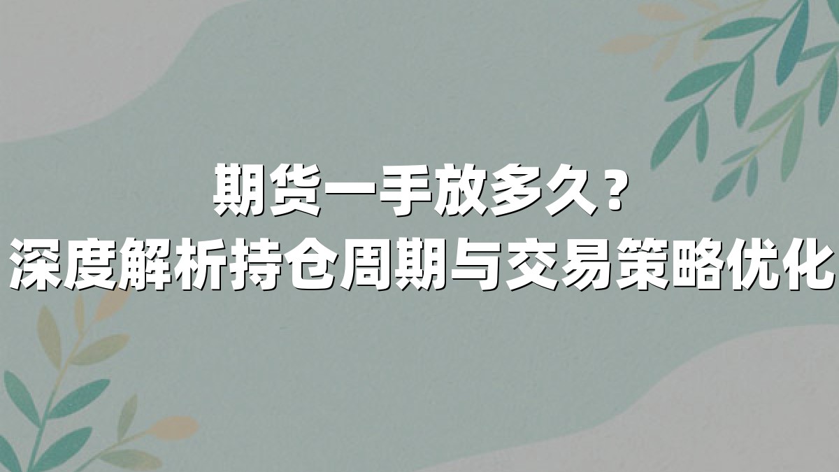 期货一手放多久？深度解析持仓周期与交易策略优化