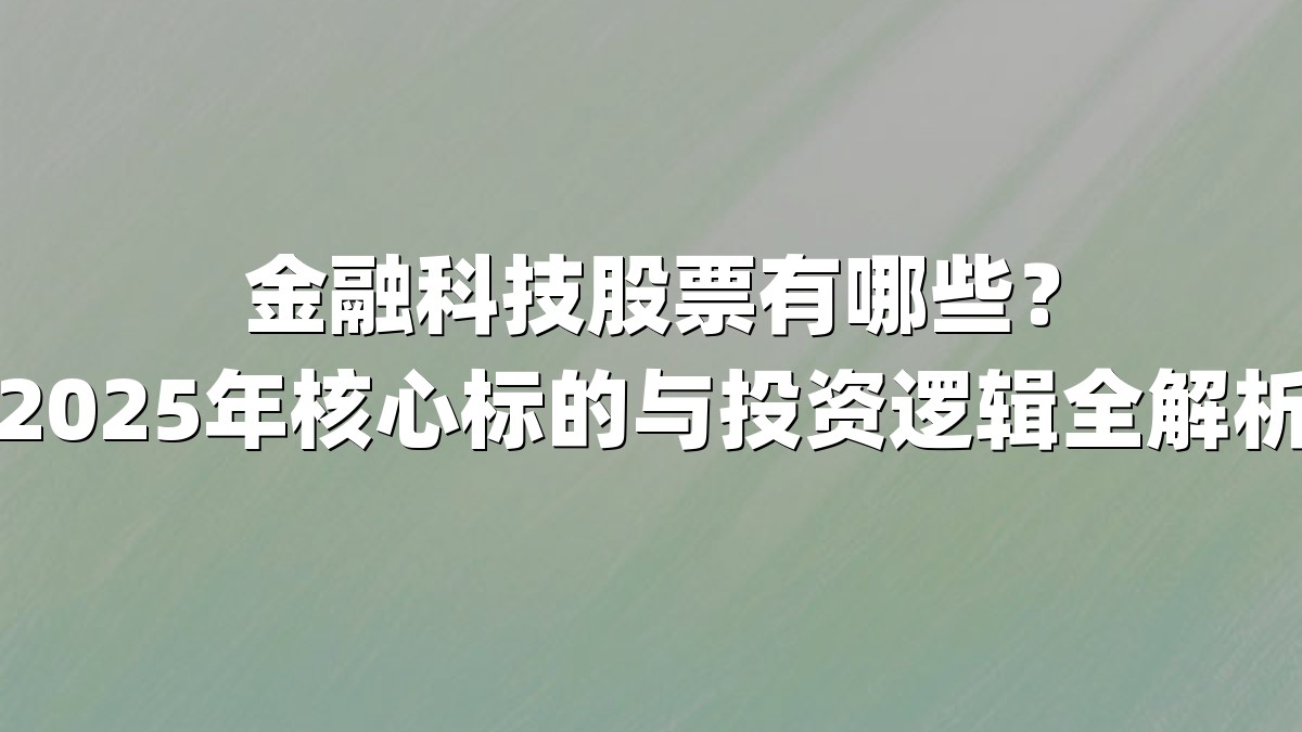 金融科技股票有哪些？2025年核心标的与投资逻辑全解析