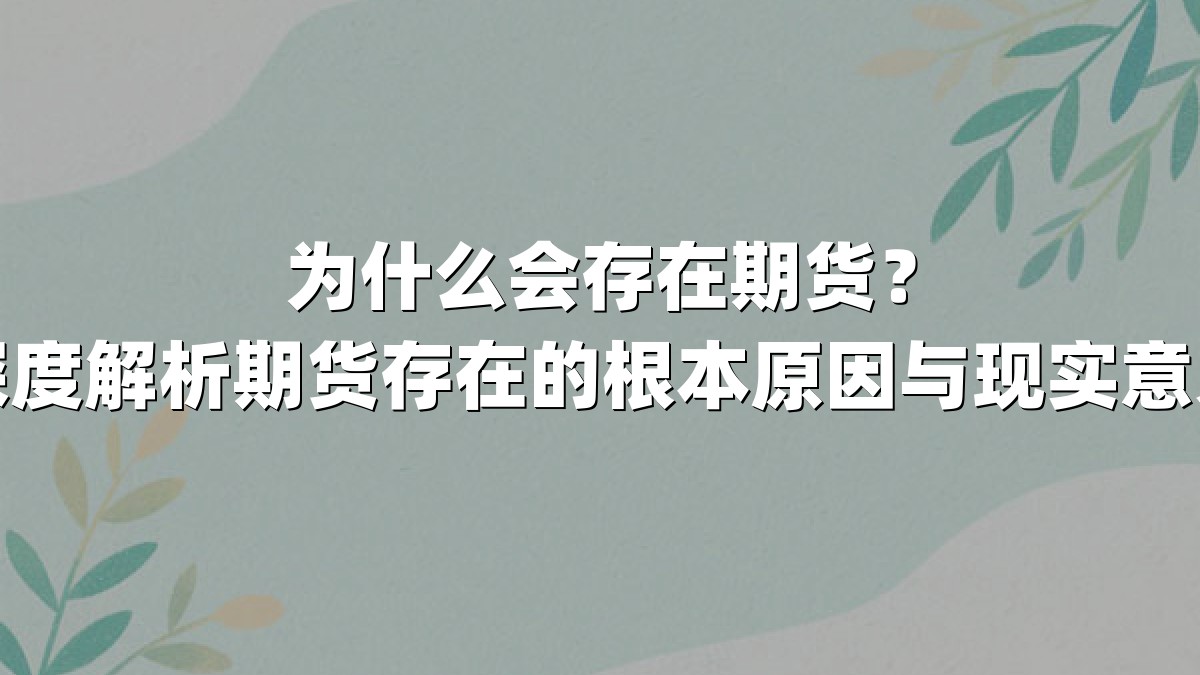 为什么会存在期货？深度解析期货存在的根本原因与现实意义