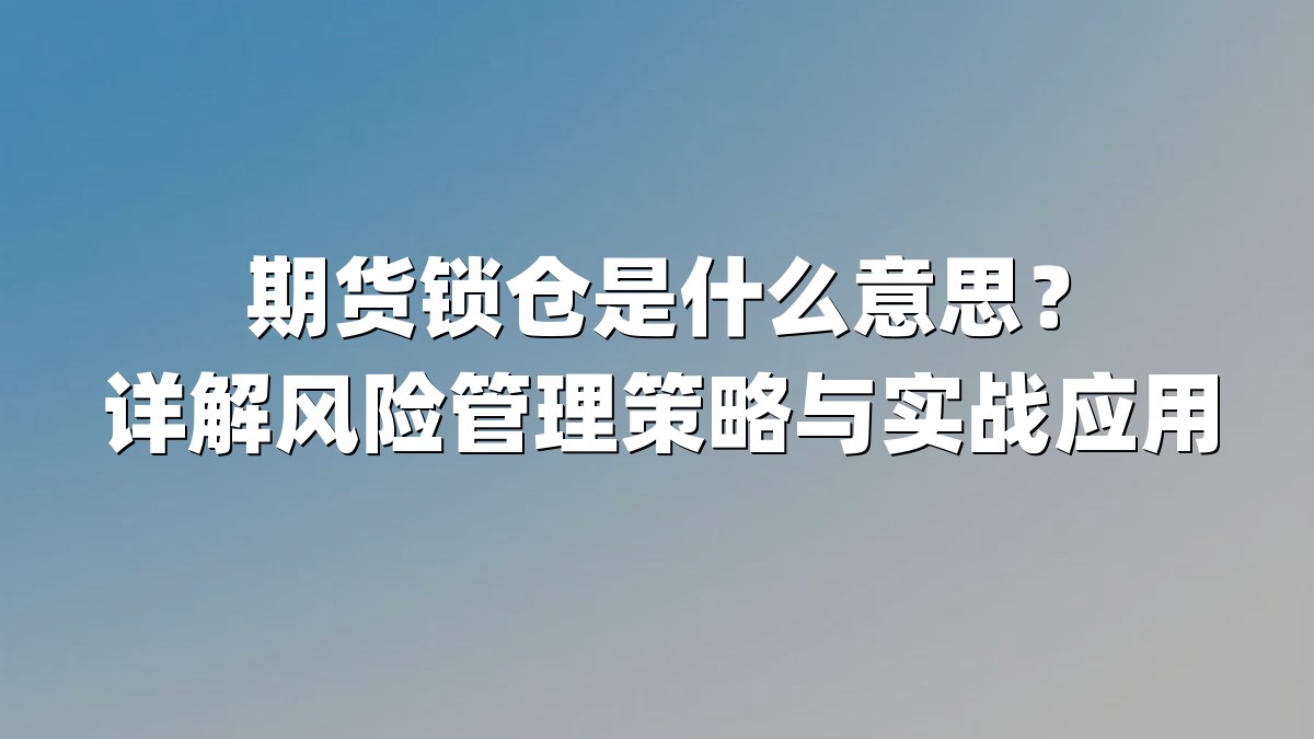 期货锁仓是什么意思?详解风险管理策略与实战应用