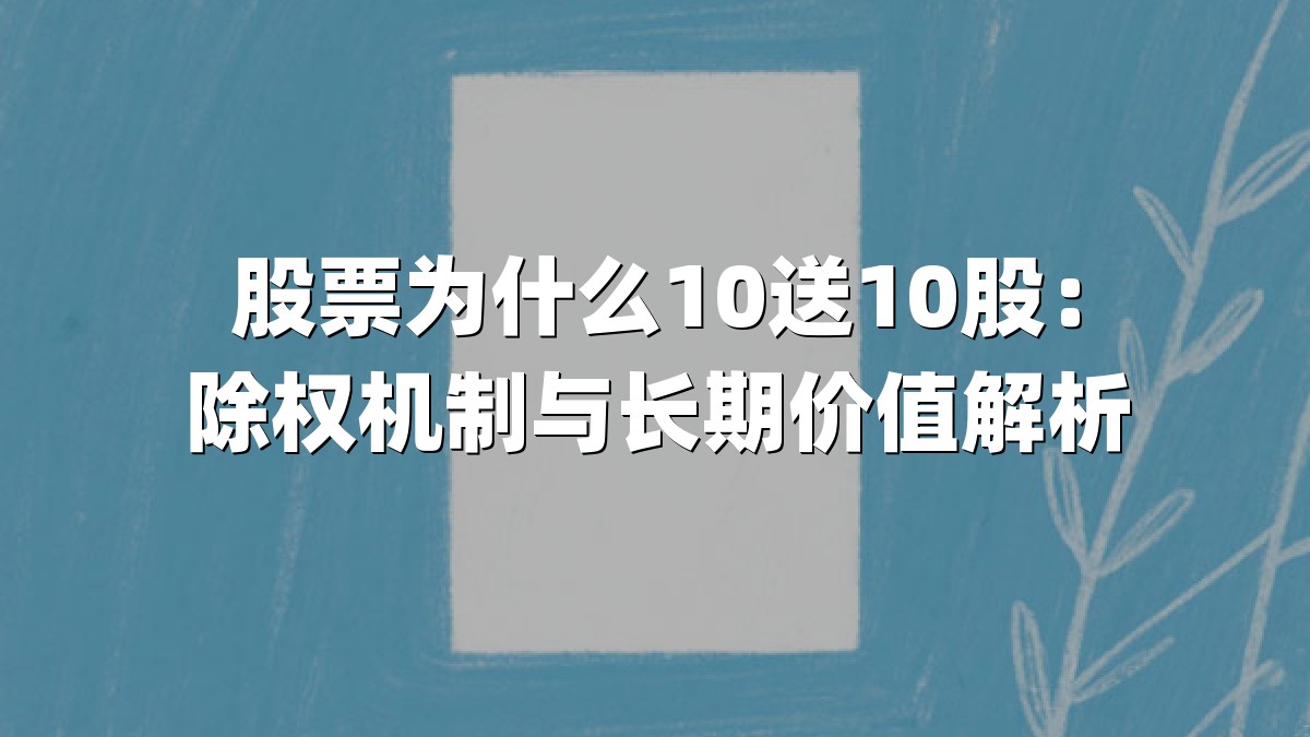 股票为什么10送10股:除权机制与长期价值解析