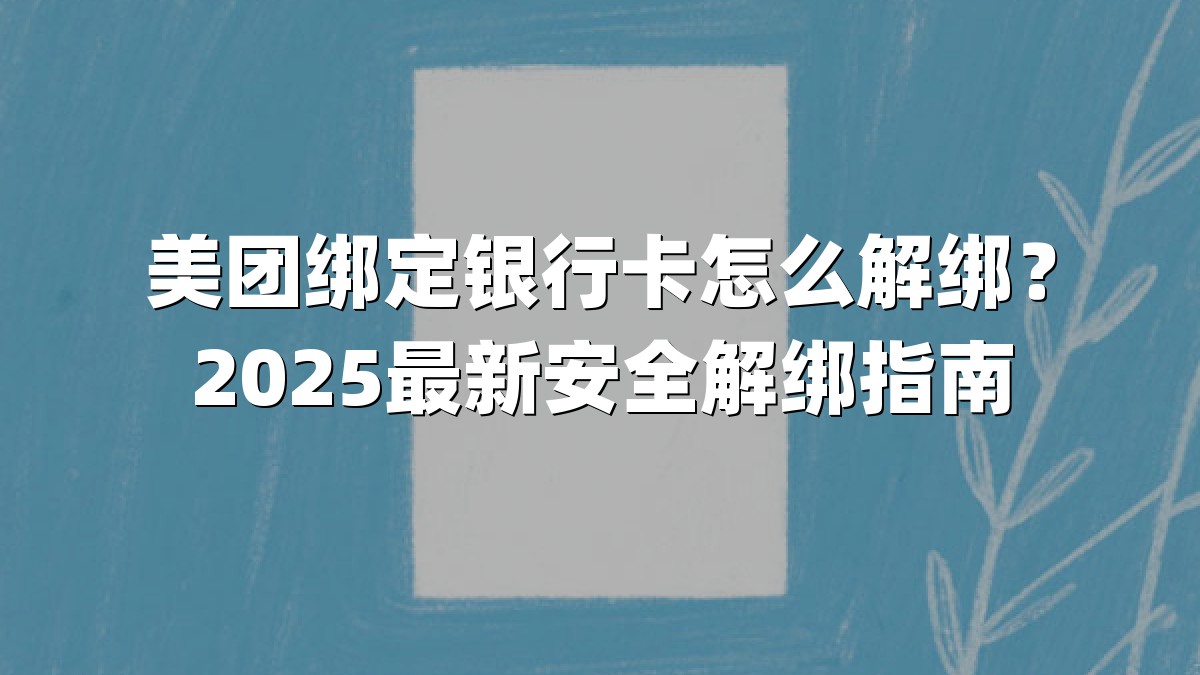 美团绑定银行卡怎么解绑?2025最新安全解绑指南