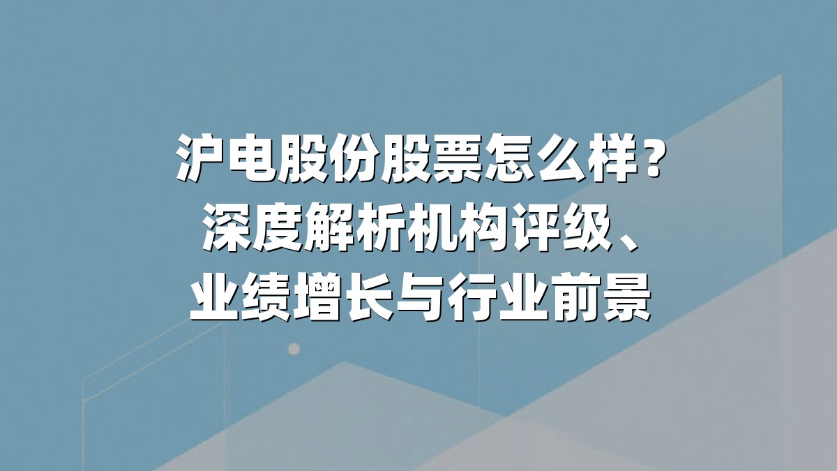 沪电股份股票怎么样？深度解析机构评级、业绩增长与行业前景