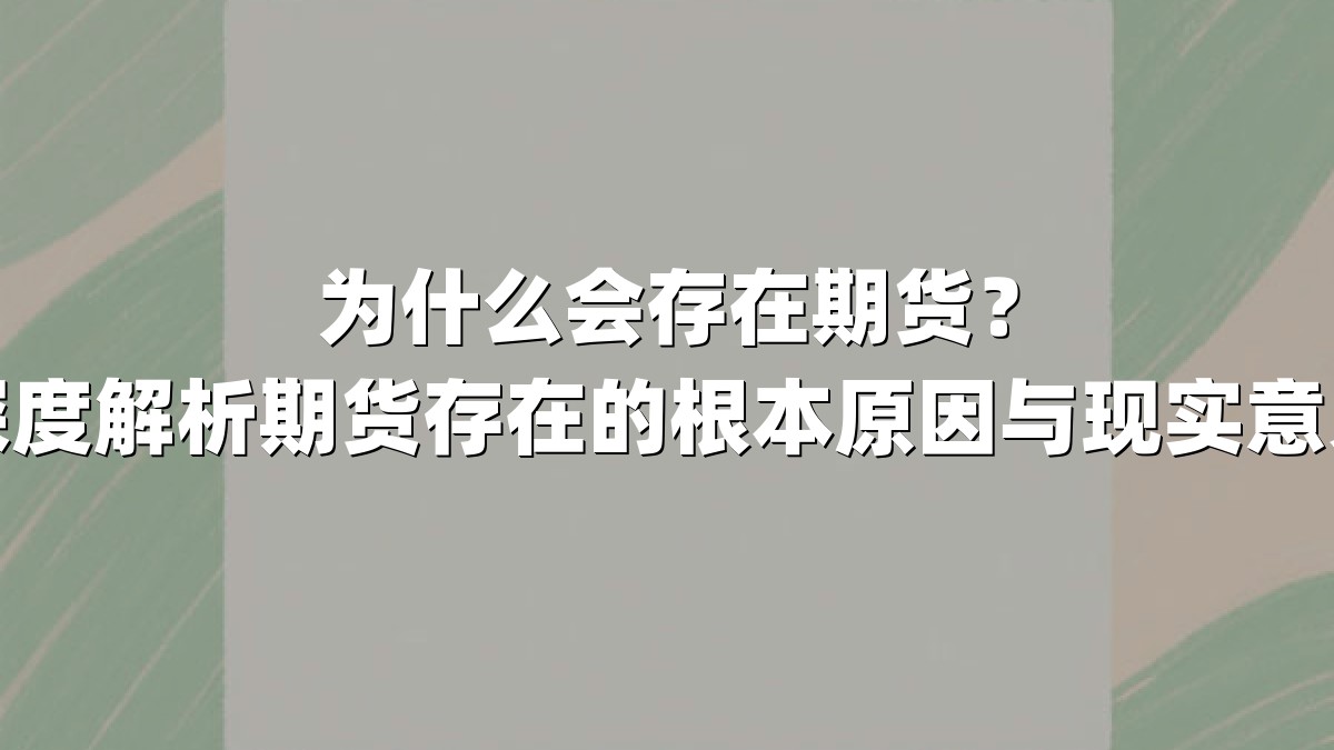 为什么会存在期货？深度解析期货存在的根本原因与现实意义