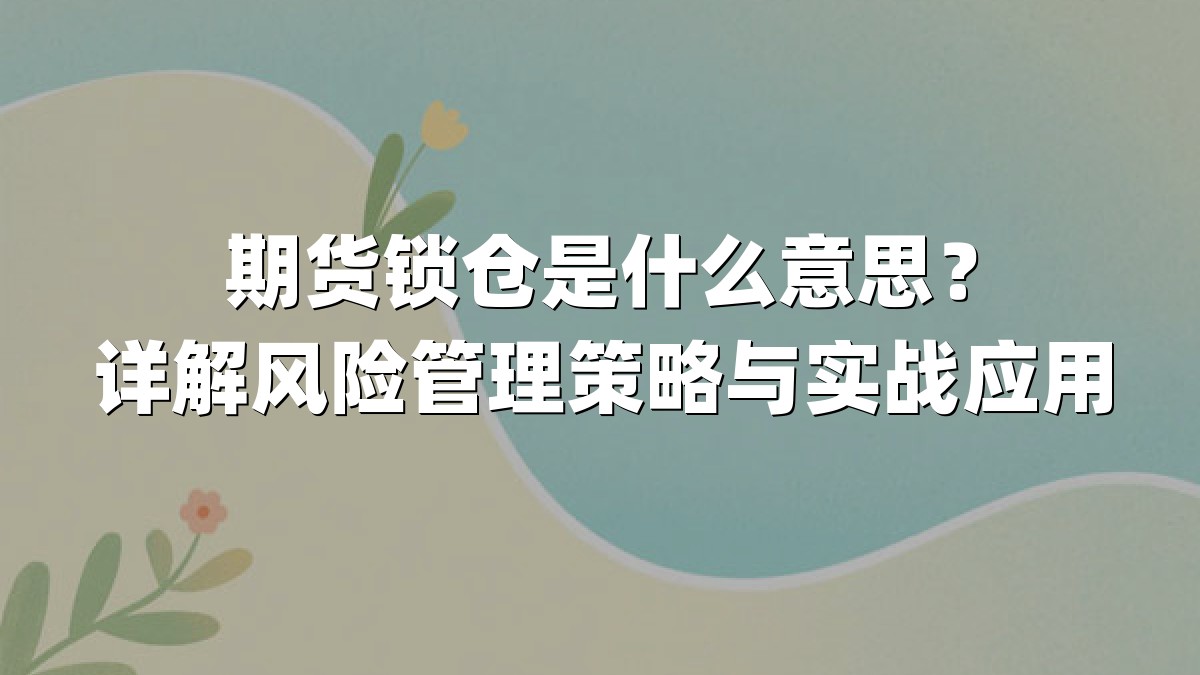 期货锁仓是什么意思？详解风险管理策略与实战应用