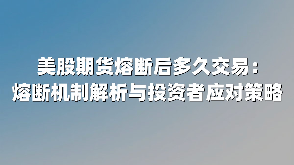 美股期货熔断后多久交易：熔断机制解析与投资者应对策略