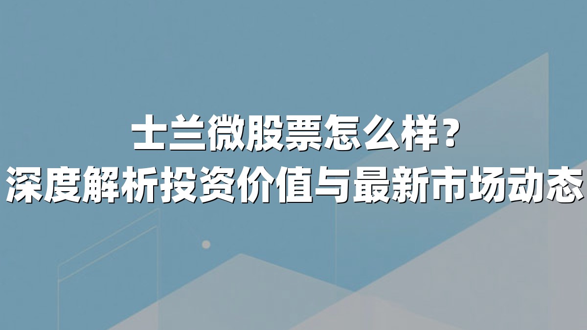 士兰微股票怎么样？深度解析投资价值与最新市场动态