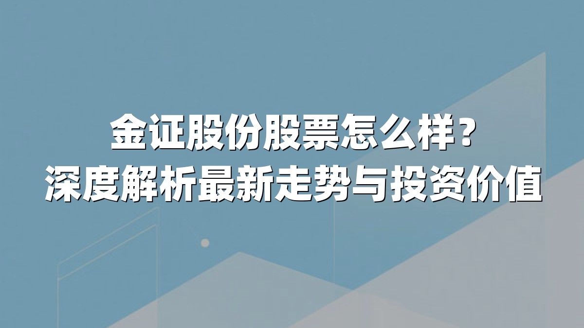 金证股份股票怎么样?深度解析最新走势与投资价值