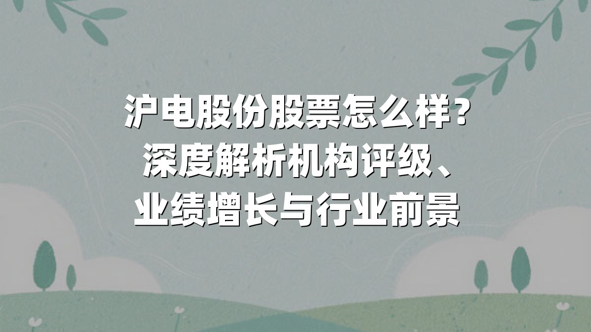 沪电股份股票怎么样？深度解析机构评级、业绩增长与行业前景