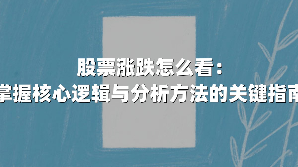 股票涨跌怎么看：掌握核心逻辑与分析方法的关键指南