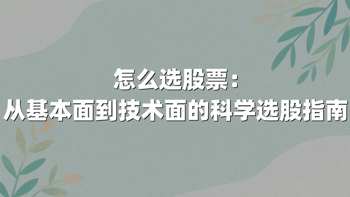 怎么选股票：从基本面到技术面的科学选股指南