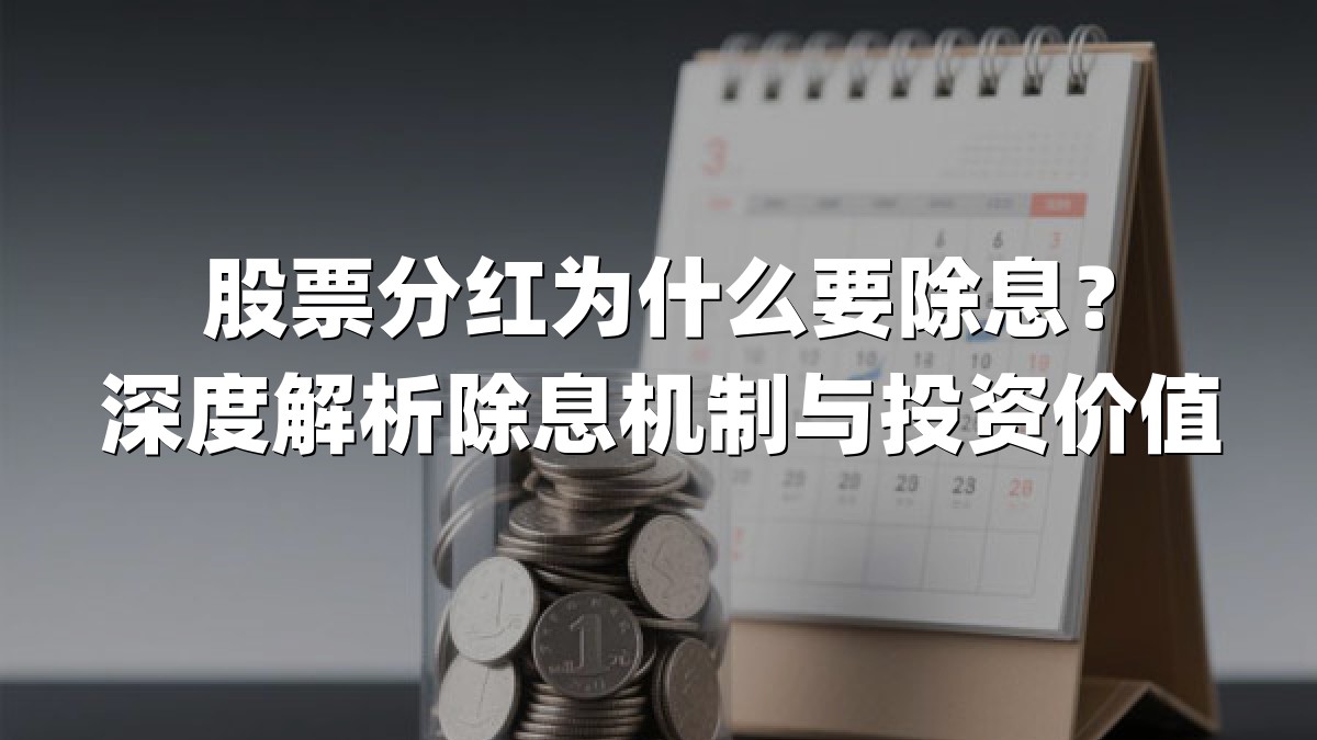 股票分红为什么要除息？深度解析除息机制与投资价值