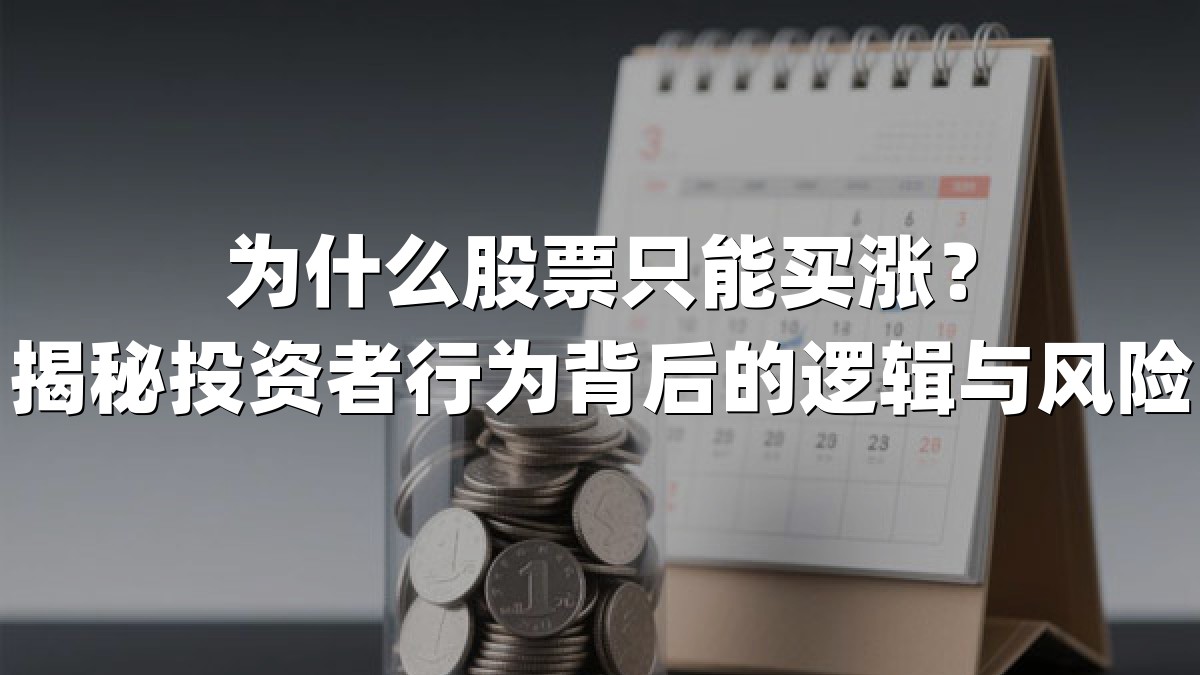 为什么股票只能买涨？揭秘投资者行为背后的逻辑与风险